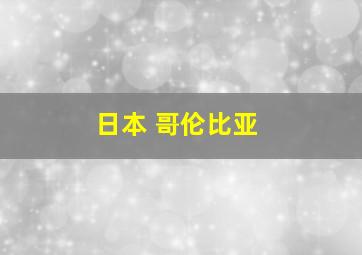 日本 哥伦比亚